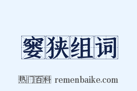 窭狭组词是什么意思的图片